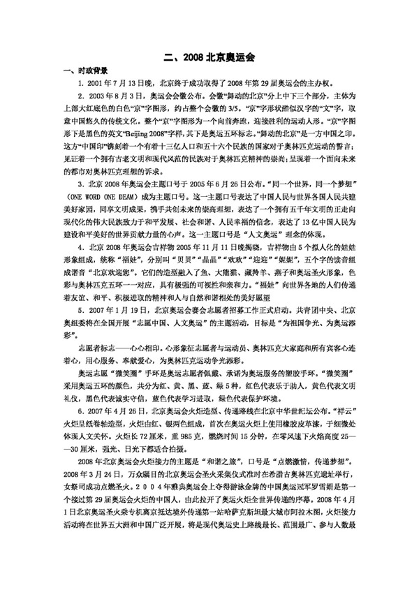 中考专区思想品德中考政治之北京奥运会