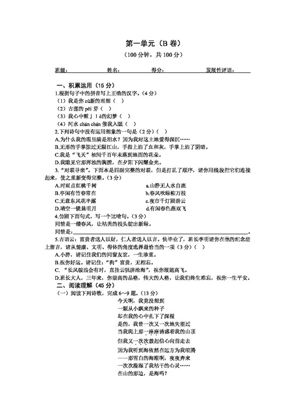 语文人教版九年级下学期单元同步检测