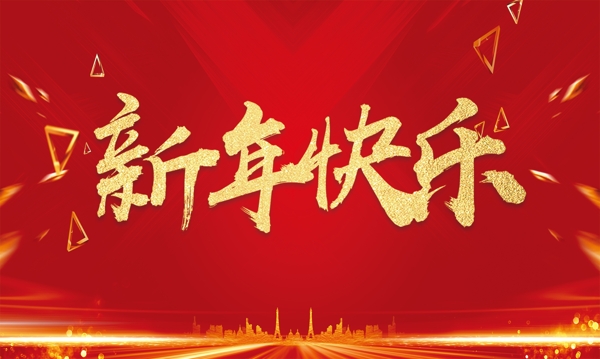 新年快乐