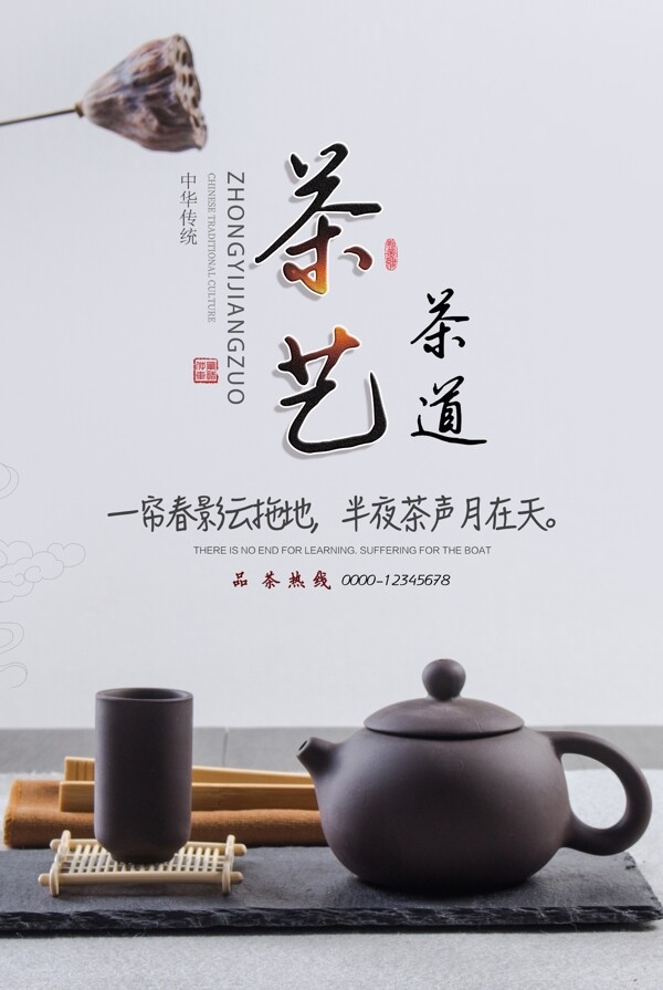 中国风茶艺茶道海报