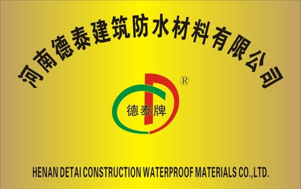 河南德泰建筑防水材料有限公司