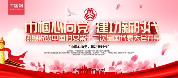 粉色党建风祝贺中国妇女开幕党建展板