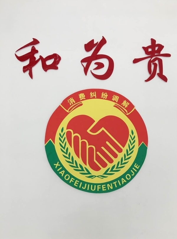 消费调解logo