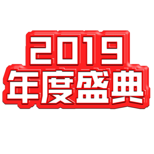 2019年度盛典红色艺术字