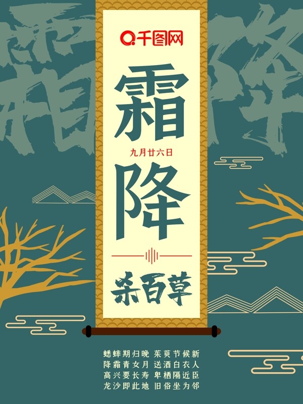 中国传统节日二十四节气霜降古典古风海报