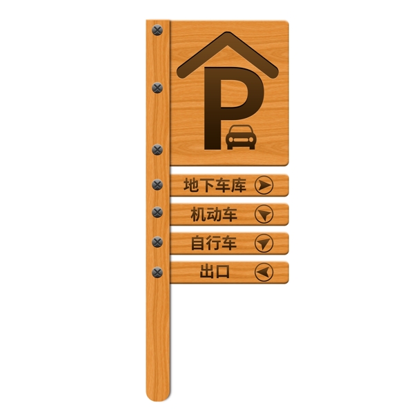 停车场标识指向路标素材元素