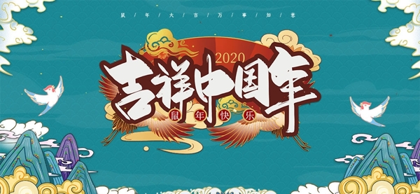 020春节鼠年海报吉祥中国年