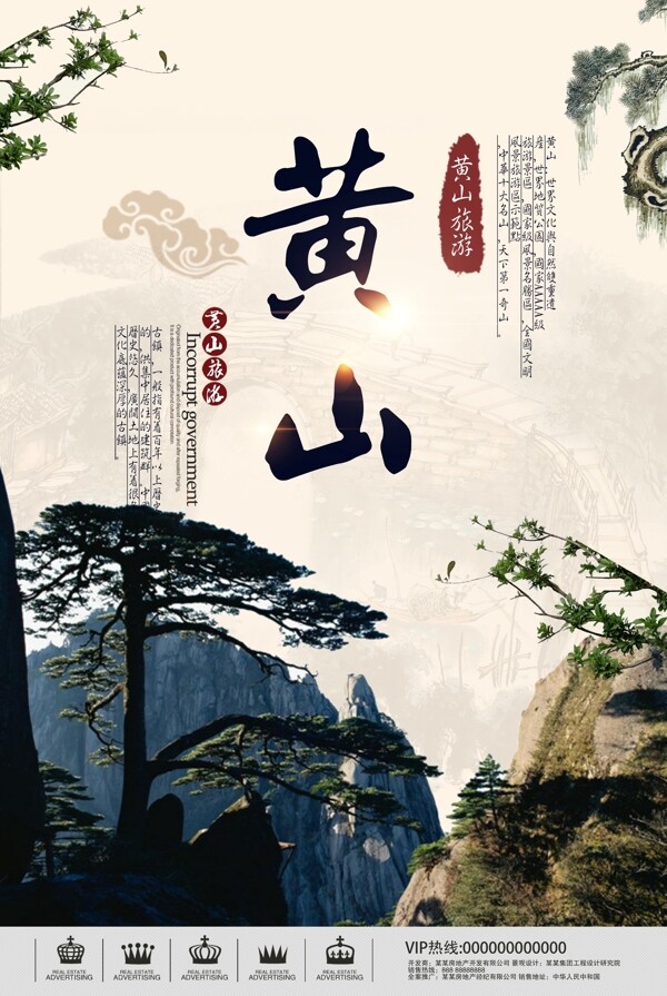 黄山旅游海报设计下载