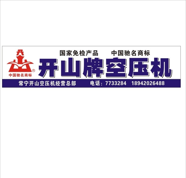 开山牌空压机开山空压机开山牌logo店招图片