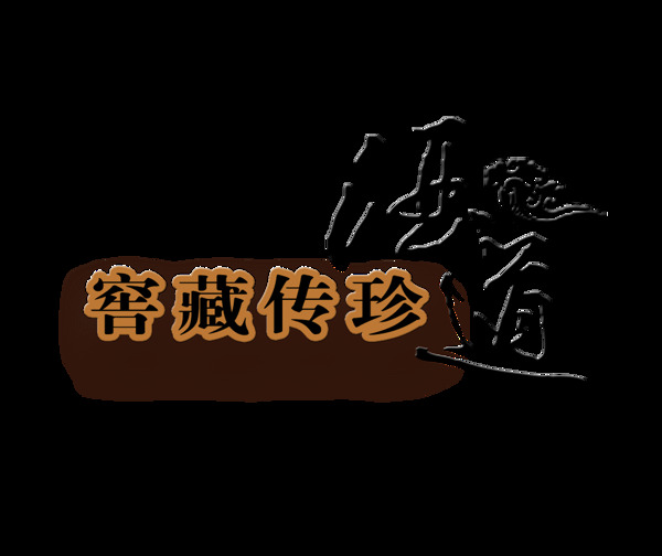 酒道喝酒品酒艺术字中国风字体设计