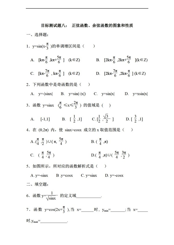 数学人教新课标A版江西省信丰二中三角函数目标测试题八