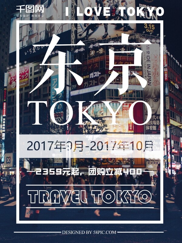 简约风东京旅游海报