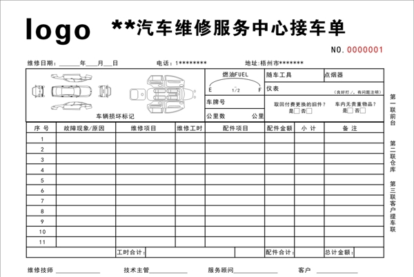 汽车维修接车单