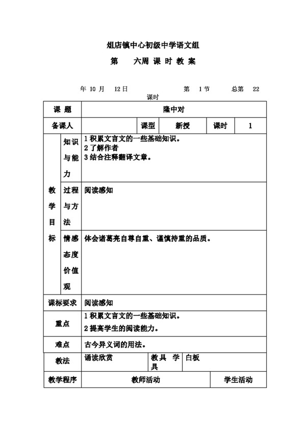 语文人教版版九年级语文第六单元隆中对教案