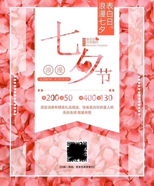 粉色玫瑰花瓣七夕节海报