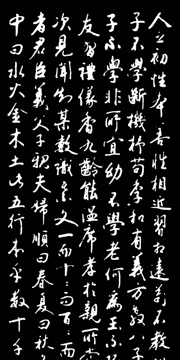 古文字画三字经图片