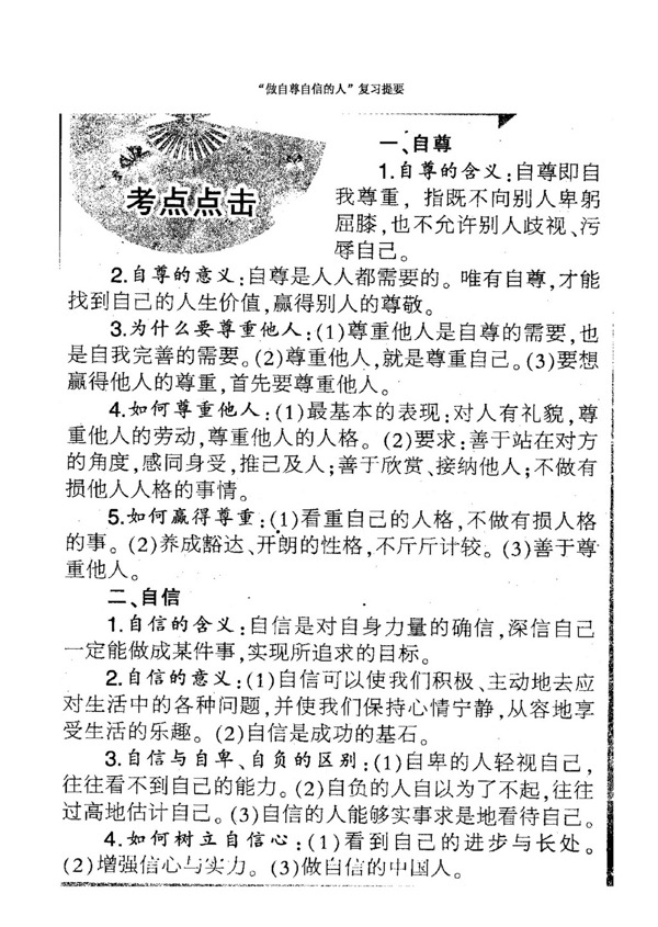 中考专区思想品德做自尊自信的人专题复习学案