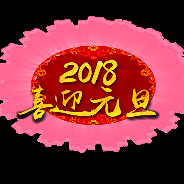 2018喜迎元旦字体PNG