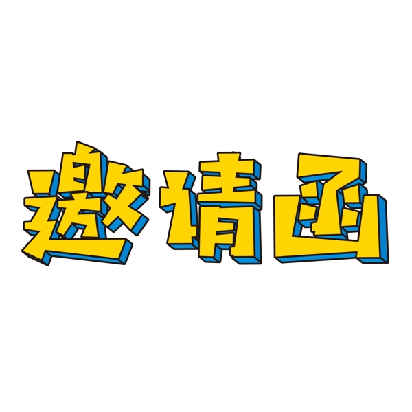 黄色邀请函艺术字元素素材