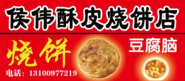 酥皮烧饼店招牌图片