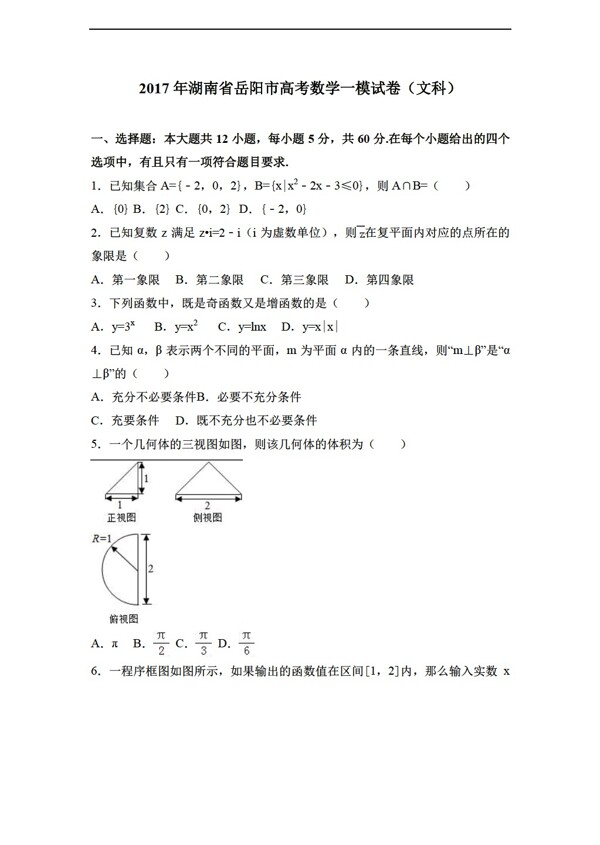 数学湘教版2017年湖南省岳阳市高考一模试卷文科解析版