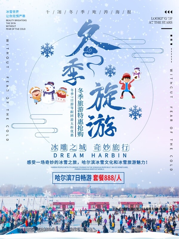 冬季哈尔滨旅游宣传海报