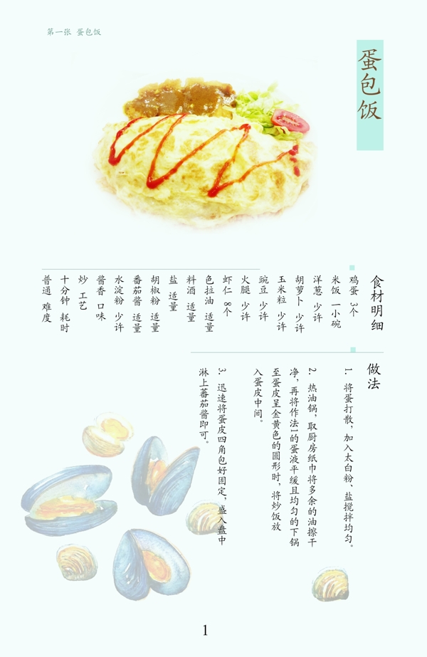 蛋包饭简单食谱设计