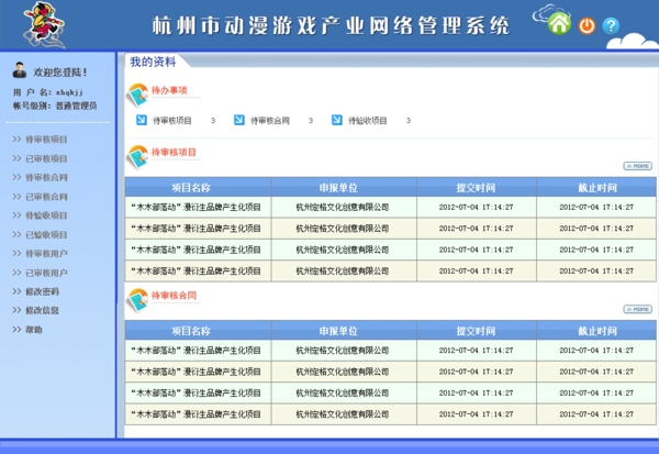 杭州动漫网络管理系统后台设计原图