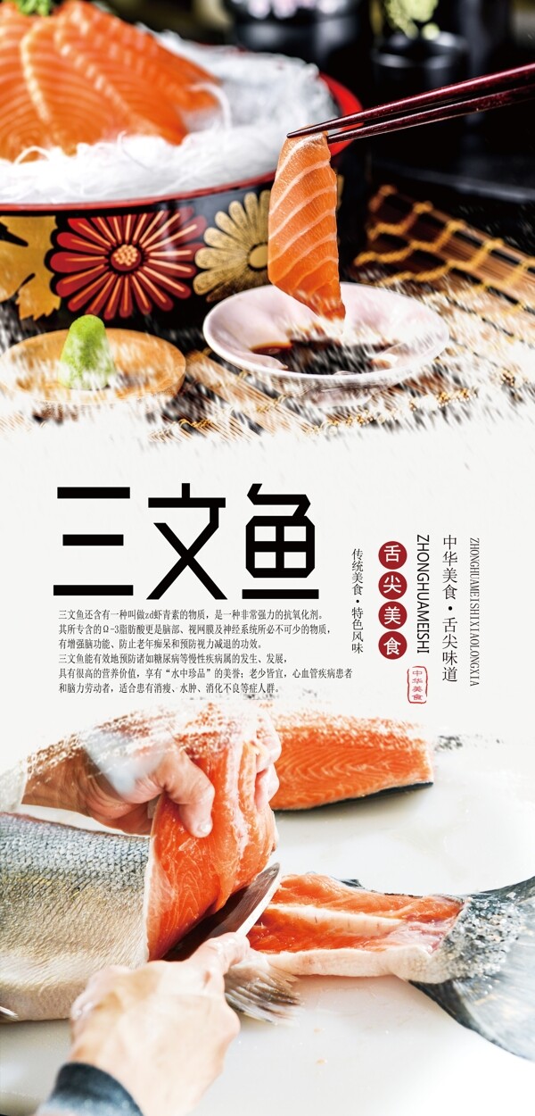 三文鱼刺身美食海报