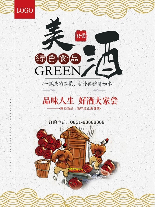 中国风美酒美食海报