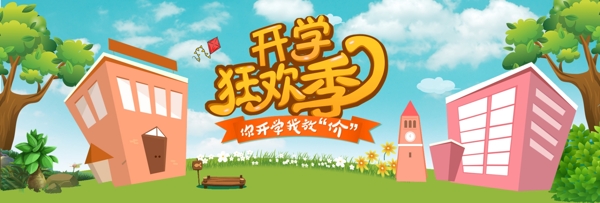 电商淘宝天猫开学季校园卡通风促销海报banner模板设计
