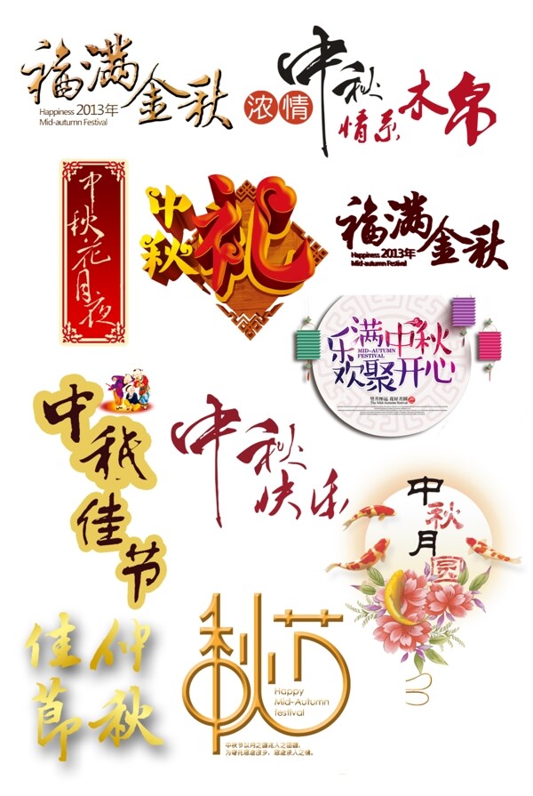 喜庆的中秋佳节logo元素素材