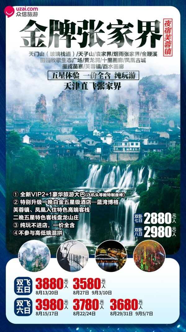 张家界旅游旅游海报图片