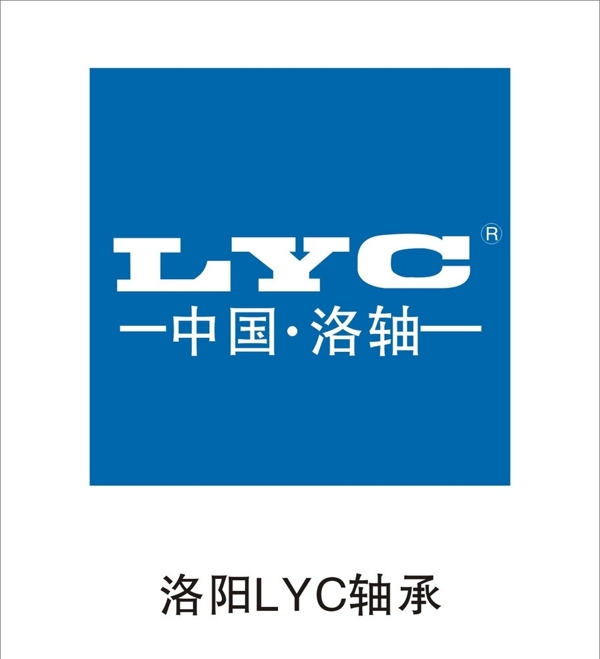 洛阳LYC轴承标志图片
