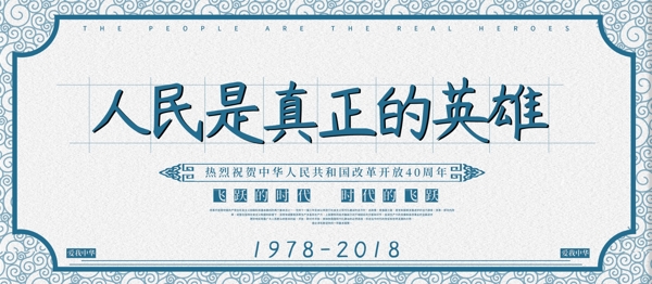 民国复古风中国改革开放40周年宣传展板