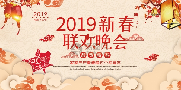 中国风2019新春联欢晚会展板