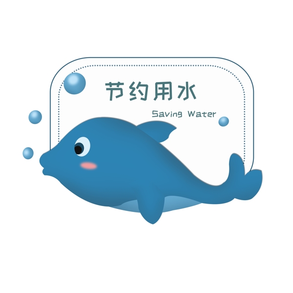 卡通节约用水环保标签海豚艺术字可商用元素