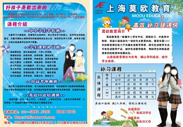 上海莫欧教育宣传单图片