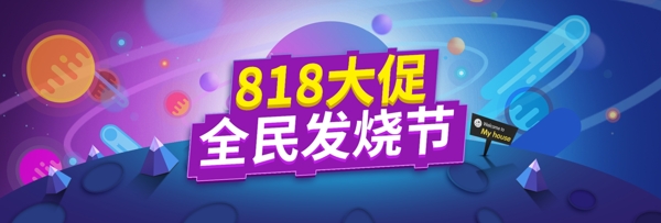 淘宝京东818果酒大促海报夏banner