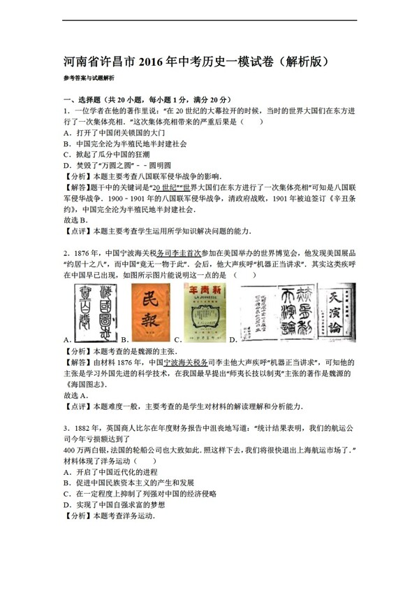 中考专区历史河南省许昌市2016年中考一模试卷解析版