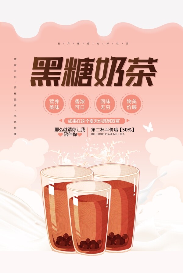 简约黑糖奶茶宣传促销海报