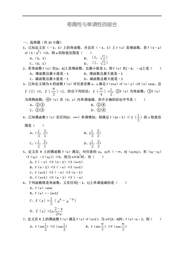 数学人教新课标A版奇偶性与单调性的综合详细解析考点分析名师点评