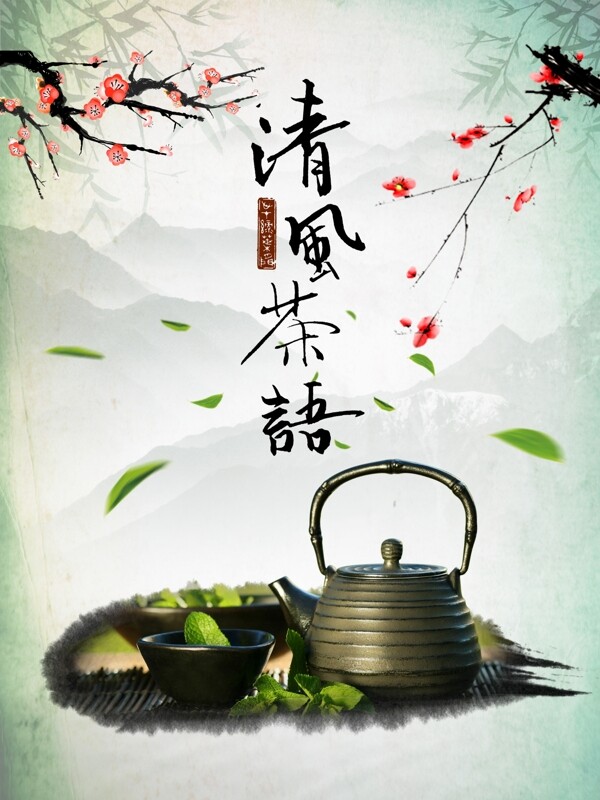 清风茶语茶馆宣传海报