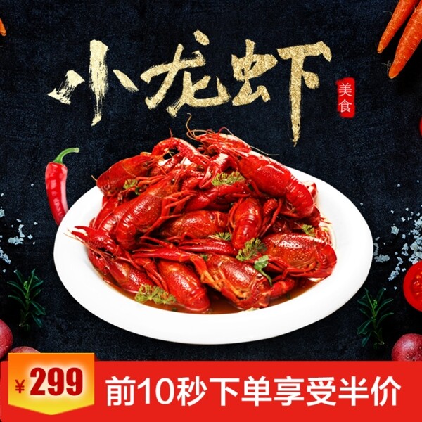 虾主图小龙虾生鲜美味辣椒促销包邮