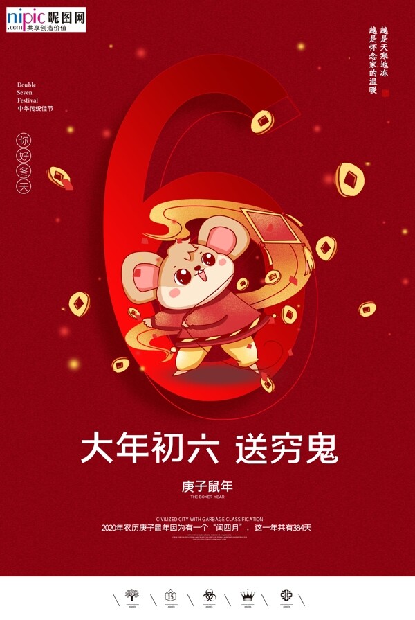 2020初六春节鼠年新春海报