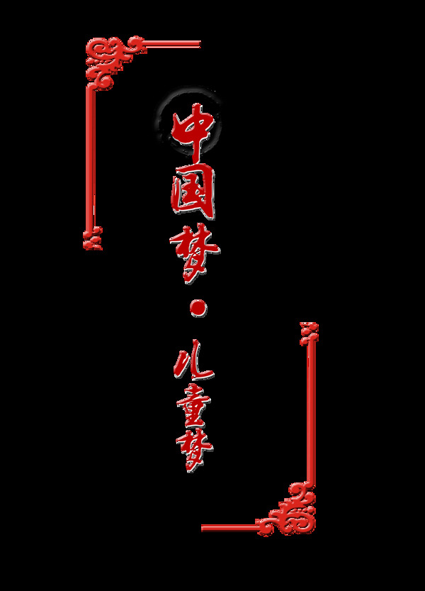 中国梦儿童梦中国风艺术字设计