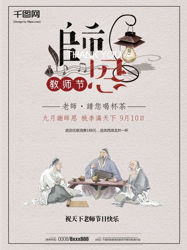 中国风古典教师节海报