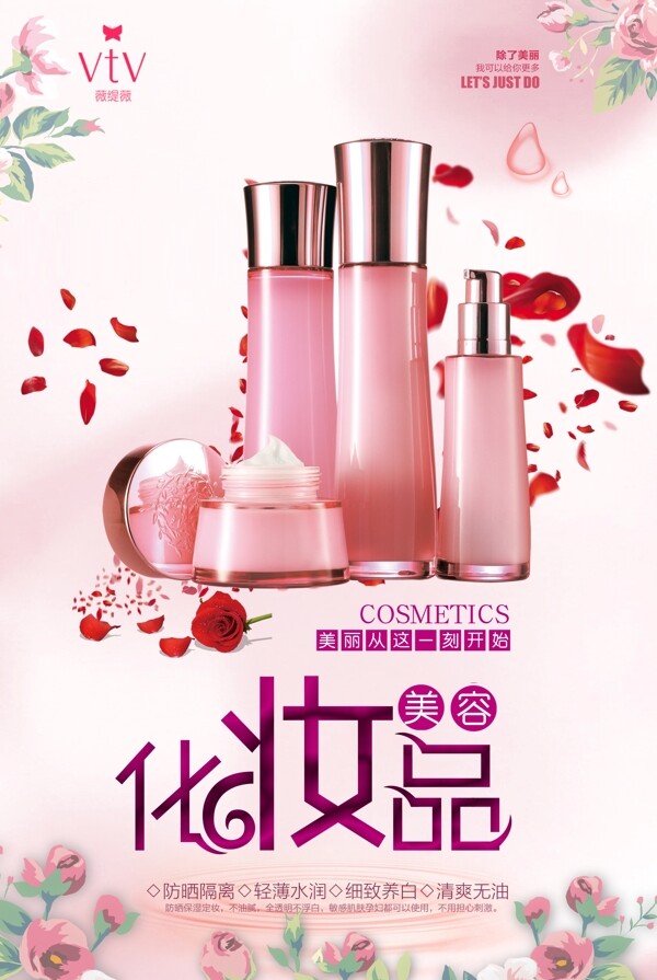粉色美容化妆品海报设计.psd