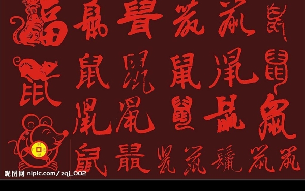 矢量鼠字图片