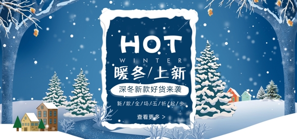 淘宝天猫冬季上新促销海报banner